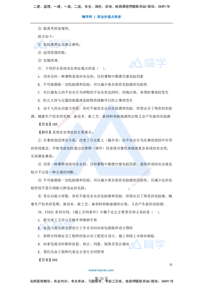 名师仿真带练&mdash;&mdash;讲义合集_2026年一级建造师_2026年一建管理_2025年一建管理SVIP_04-冲刺串讲✿考点强化✿小灶集训_41-管理《名师仿真带练》宿吉南HX_讲义