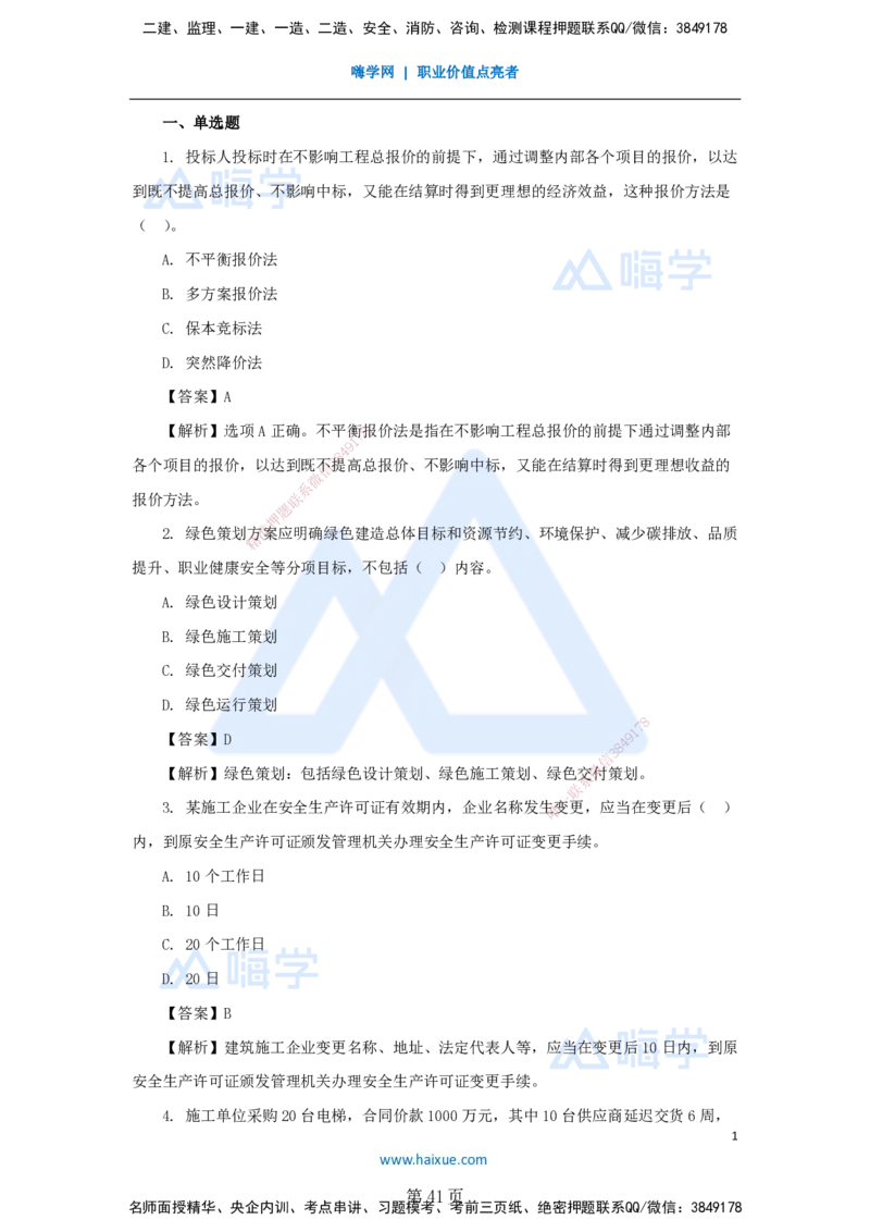 名师仿真带练&mdash;&mdash;讲义合集_2026年一级建造师_2026年一建管理_2025年一建管理SVIP_04-冲刺串讲✿考点强化✿小灶集训_41-管理《名师仿真带练》宿吉南HX_讲义