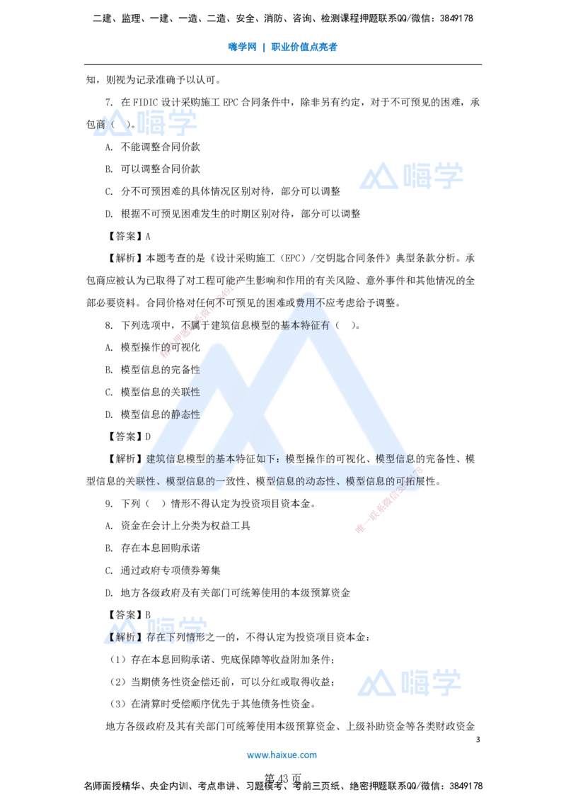 名师仿真带练&mdash;&mdash;讲义合集_2026年一级建造师_2026年一建管理_2025年一建管理SVIP_04-冲刺串讲✿考点强化✿小灶集训_41-管理《名师仿真带练》宿吉南HX_讲义