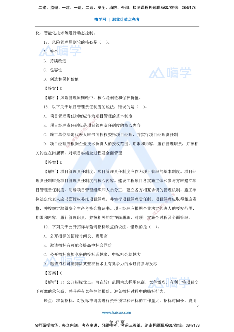 名师仿真带练&mdash;&mdash;讲义合集_2026年一级建造师_2026年一建管理_2025年一建管理SVIP_04-冲刺串讲✿考点强化✿小灶集训_41-管理《名师仿真带练》宿吉南HX_讲义