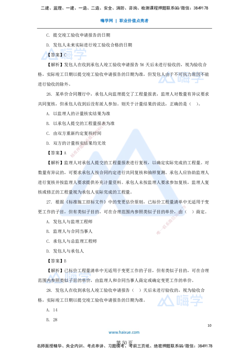 名师仿真带练&mdash;&mdash;讲义合集_2026年一级建造师_2026年一建管理_2025年一建管理SVIP_04-冲刺串讲✿考点强化✿小灶集训_41-管理《名师仿真带练》宿吉南HX_讲义