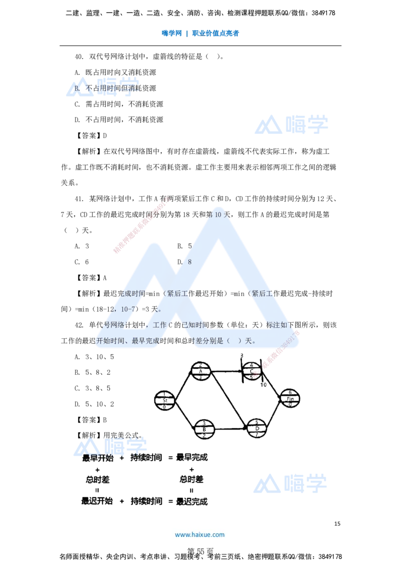 名师仿真带练&mdash;&mdash;讲义合集_2026年一级建造师_2026年一建管理_2025年一建管理SVIP_04-冲刺串讲✿考点强化✿小灶集训_41-管理《名师仿真带练》宿吉南HX_讲义