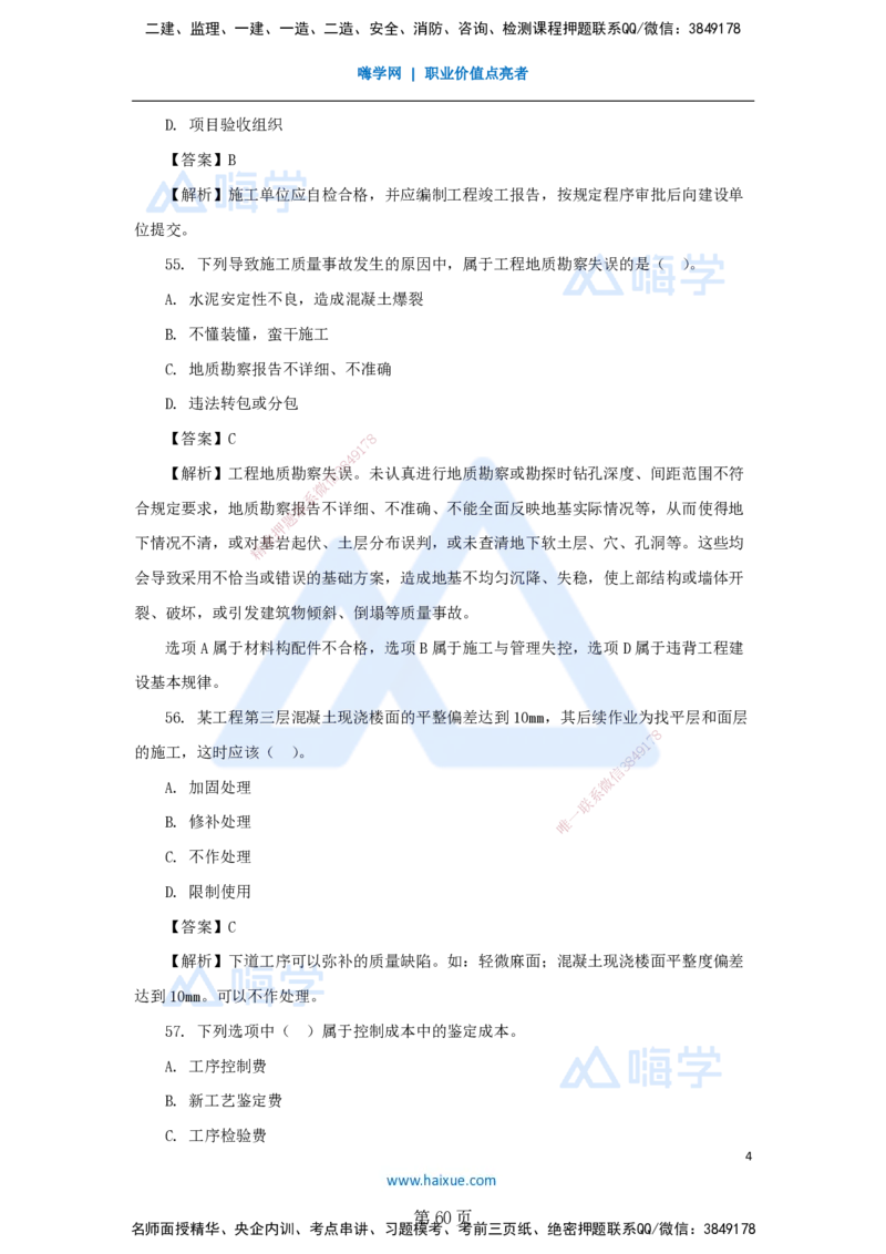 名师仿真带练&mdash;&mdash;讲义合集_2026年一级建造师_2026年一建管理_2025年一建管理SVIP_04-冲刺串讲✿考点强化✿小灶集训_41-管理《名师仿真带练》宿吉南HX_讲义