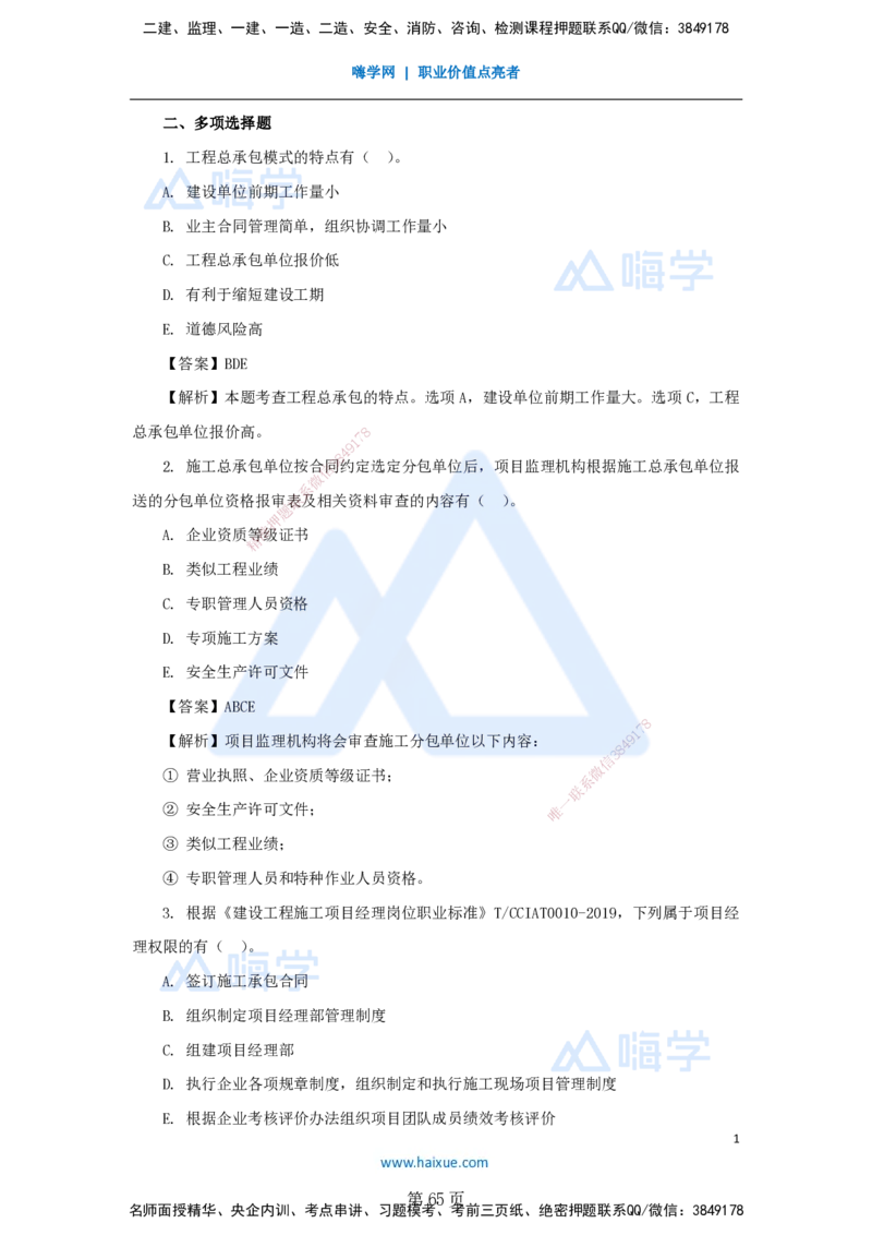 名师仿真带练&mdash;&mdash;讲义合集_2026年一级建造师_2026年一建管理_2025年一建管理SVIP_04-冲刺串讲✿考点强化✿小灶集训_41-管理《名师仿真带练》宿吉南HX_讲义
