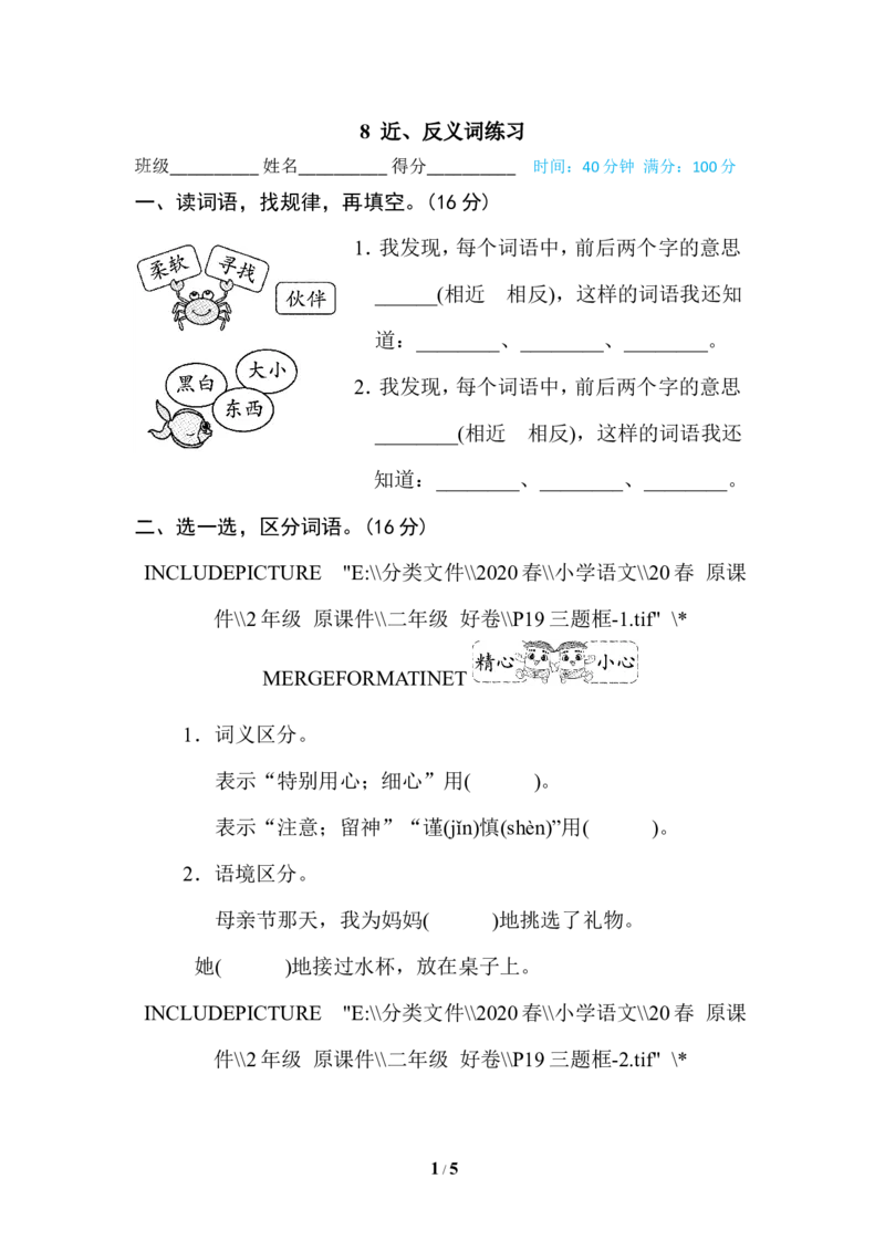 8近、反义词练习_二年级上下册资料_小学二年级学习资料-25年更新版_2-02、小学二年级语文下册_2-2-2、练习题、作业、试题、试卷_专项练习_语文专项训练合集