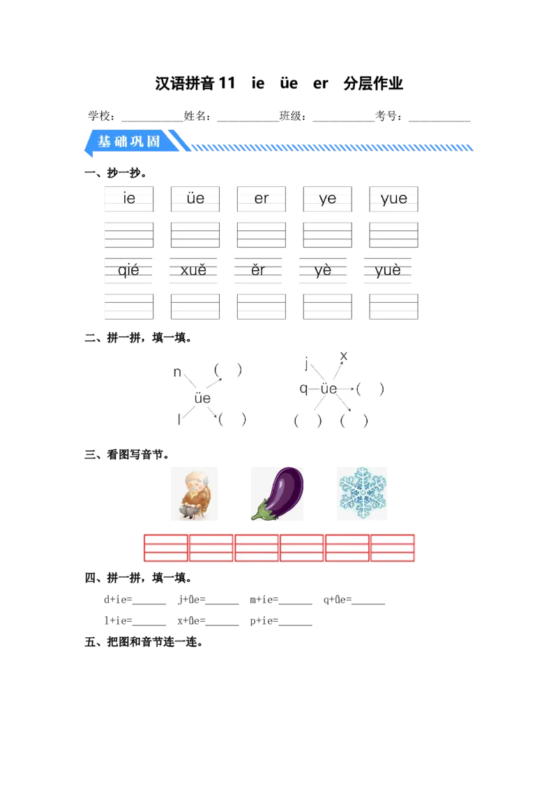 汉语拼音11ie&uuml;eer-一年级语文上册（统编版）_一年级语文上册（统编版）_同步分层作业_老课标