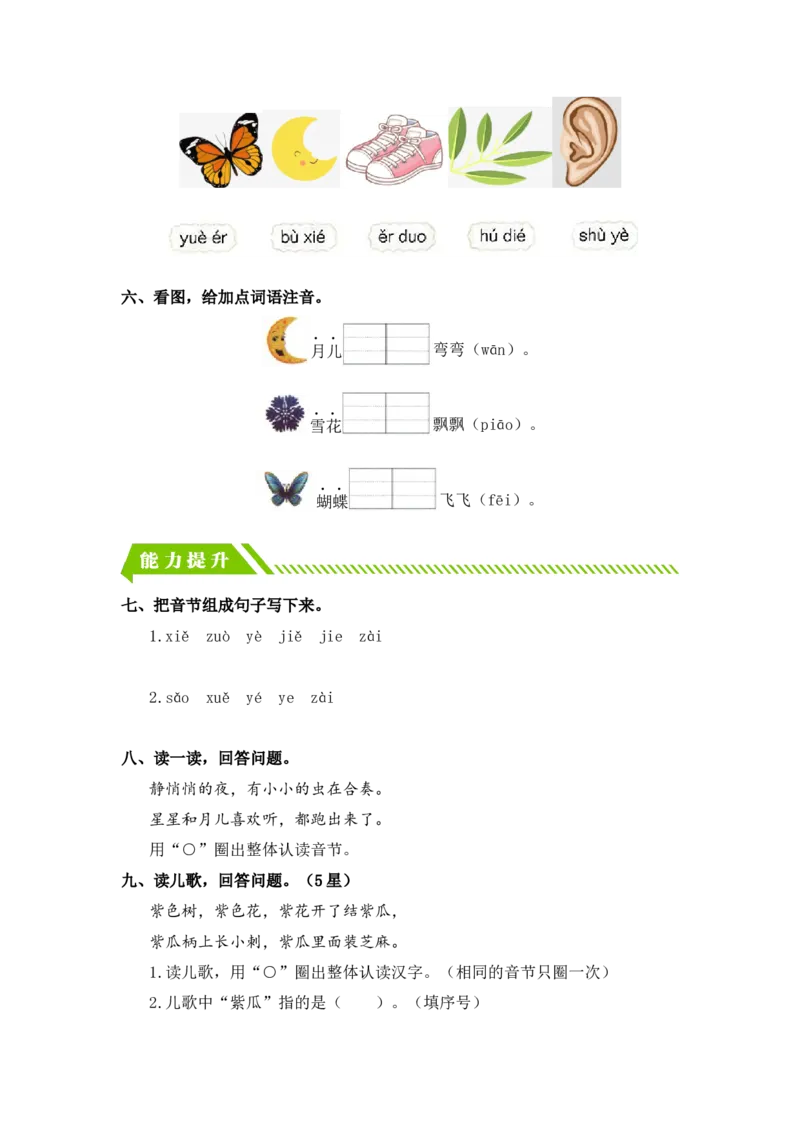 汉语拼音11ie&uuml;eer-一年级语文上册（统编版）_一年级语文上册（统编版）_同步分层作业_老课标