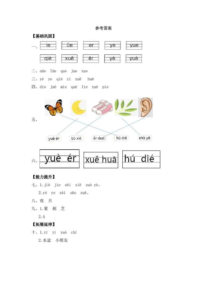 汉语拼音11ie&uuml;eer-一年级语文上册（统编版）_一年级语文上册（统编版）_同步分层作业_老课标
