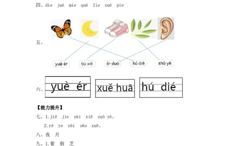 汉语拼音11ie&uuml;eer-一年级语文上册（统编版）_一年级语文上册（统编版）_同步分层作业_老课标