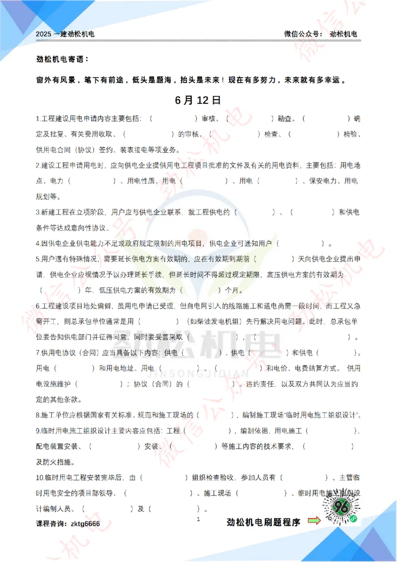 每日一背6月12日作业答案_2026年一级建造师_2026年一建机电_2025年一建机电SVIP_02-基础精讲✿高端面授✿深度强化_30-机电《全系VIP班》劲松SMR_每日一背