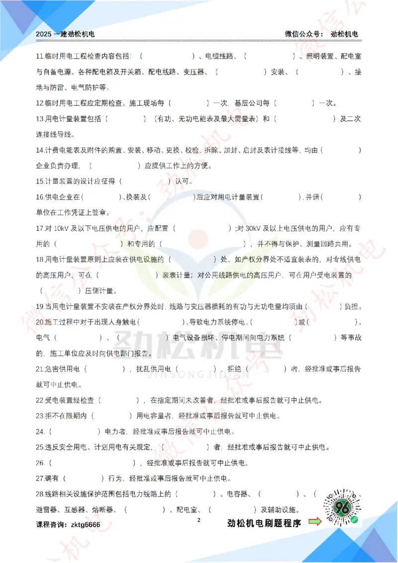 每日一背6月12日作业答案_2026年一级建造师_2026年一建机电_2025年一建机电SVIP_02-基础精讲✿高端面授✿深度强化_30-机电《全系VIP班》劲松SMR_每日一背
