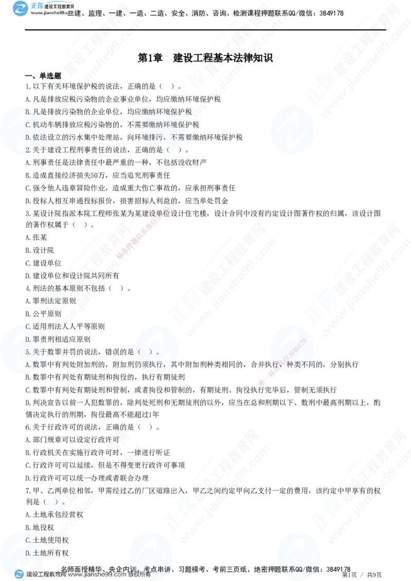 JG-法规-高阶习题-张小强_2026年一建法规_2025年一建法规SVIP_01-精华文档✿电子教材✿历年真题_57-法规《高阶习题》JG