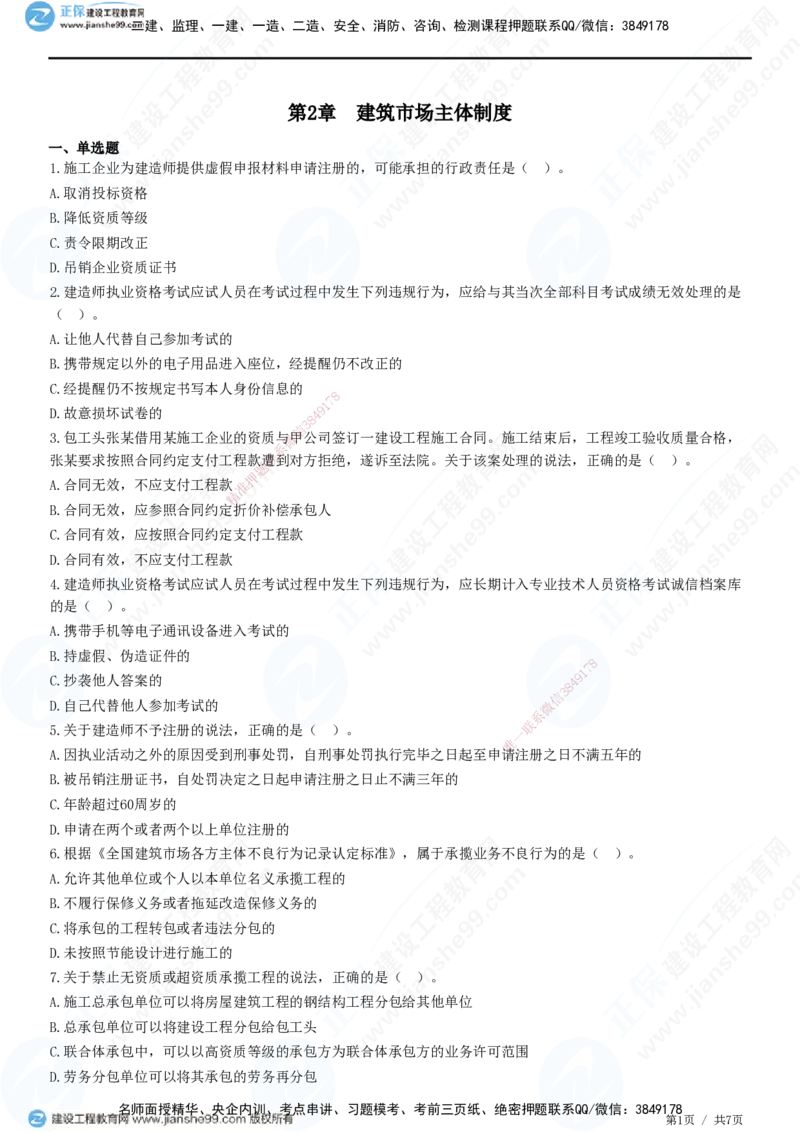 JG-法规-高阶习题-张小强_2026年一建法规_2025年一建法规SVIP_01-精华文档✿电子教材✿历年真题_57-法规《高阶习题》JG