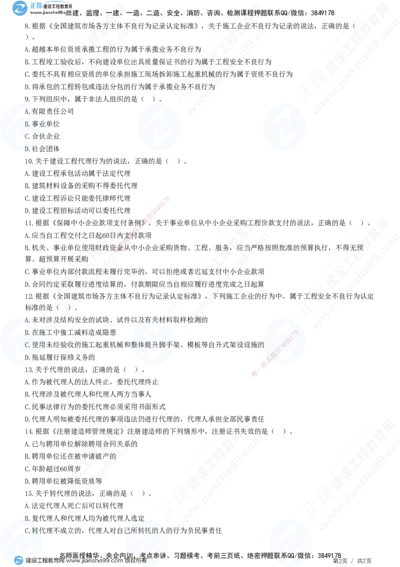 JG-法规-高阶习题-张小强_2026年一建法规_2025年一建法规SVIP_01-精华文档✿电子教材✿历年真题_57-法规《高阶习题》JG