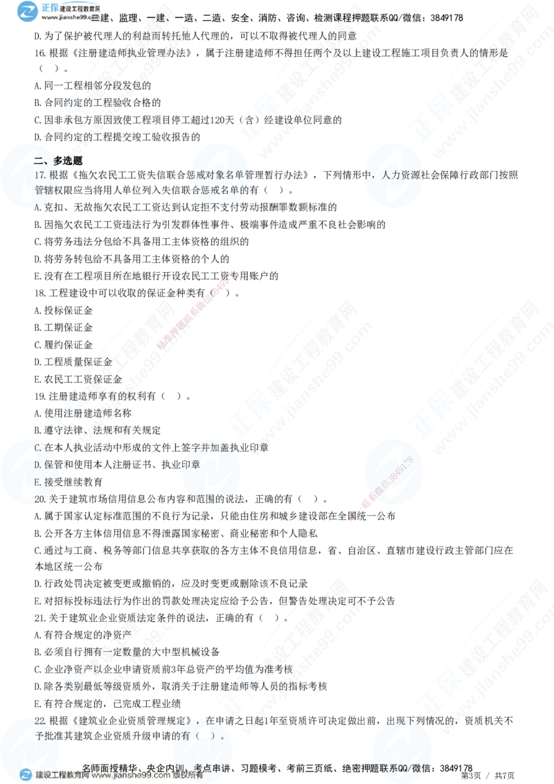 JG-法规-高阶习题-张小强_2026年一建法规_2025年一建法规SVIP_01-精华文档✿电子教材✿历年真题_57-法规《高阶习题》JG
