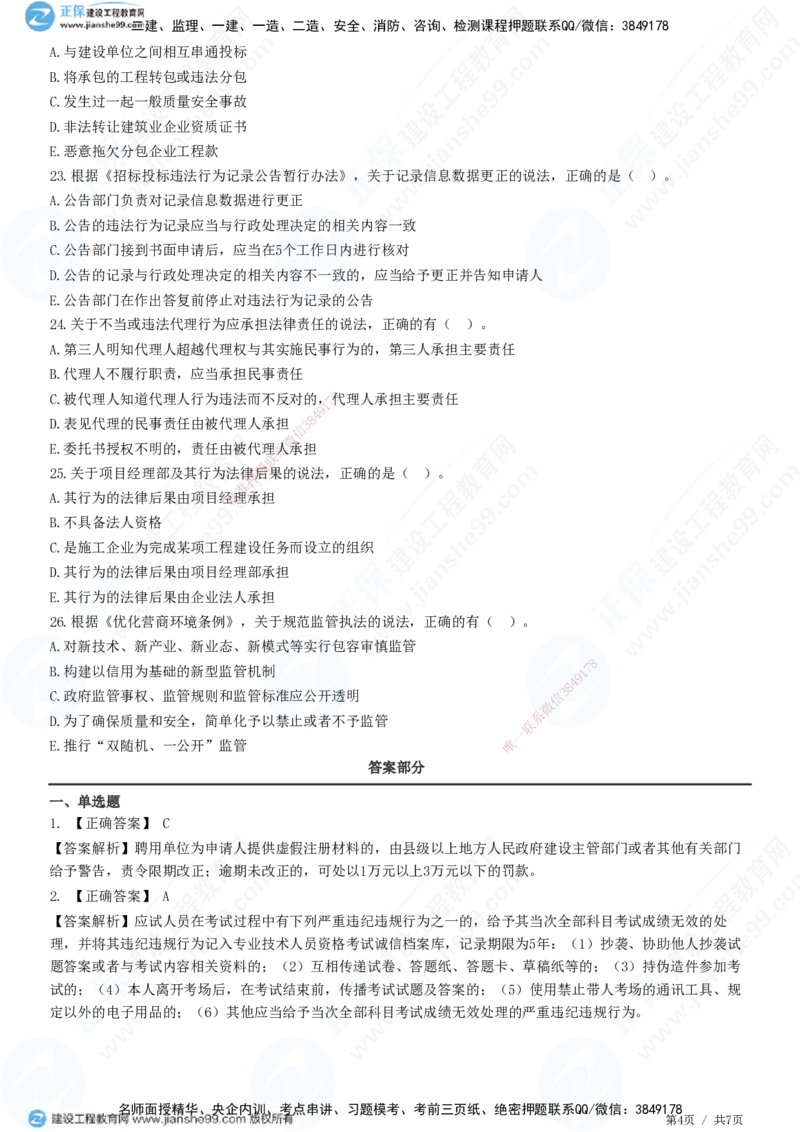 JG-法规-高阶习题-张小强_2026年一建法规_2025年一建法规SVIP_01-精华文档✿电子教材✿历年真题_57-法规《高阶习题》JG