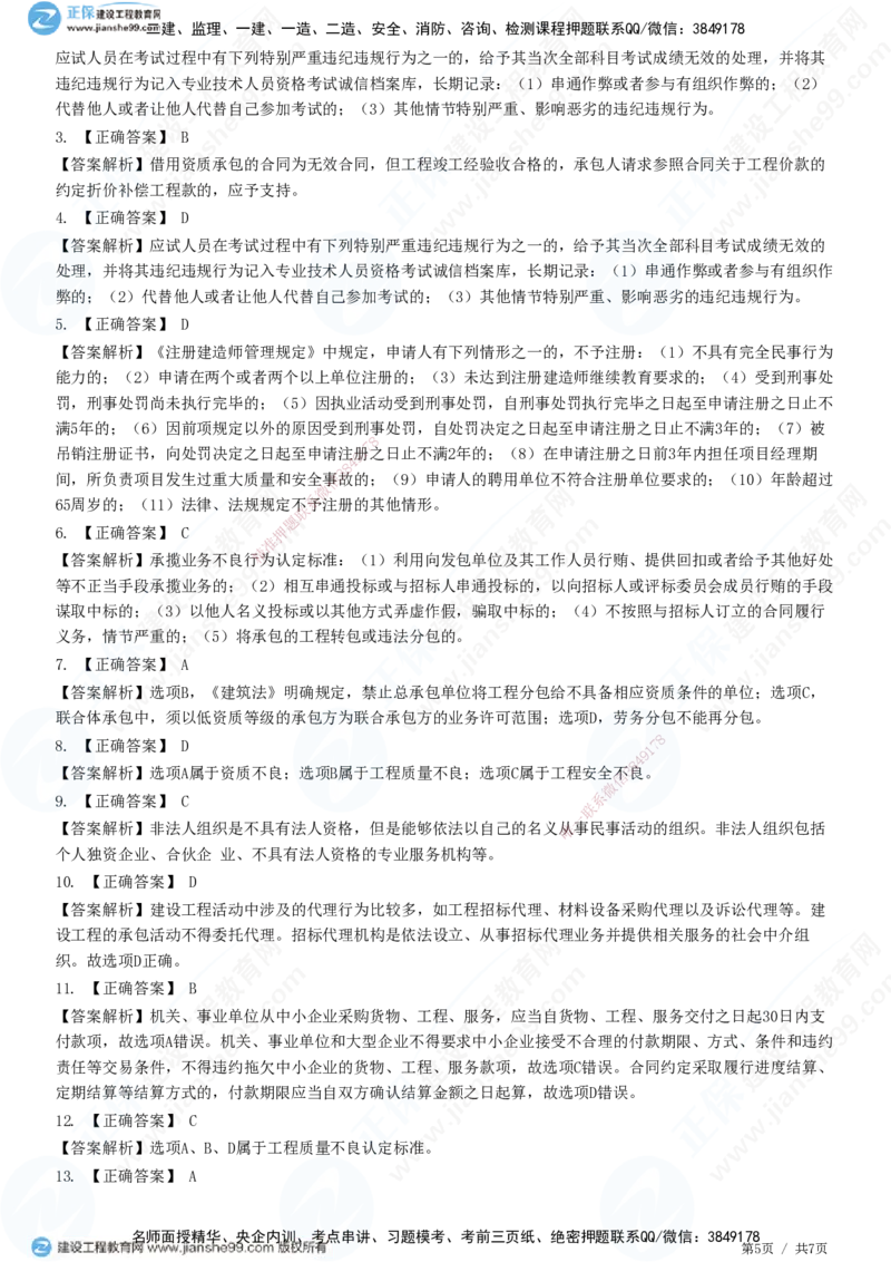 JG-法规-高阶习题-张小强_2026年一建法规_2025年一建法规SVIP_01-精华文档✿电子教材✿历年真题_57-法规《高阶习题》JG