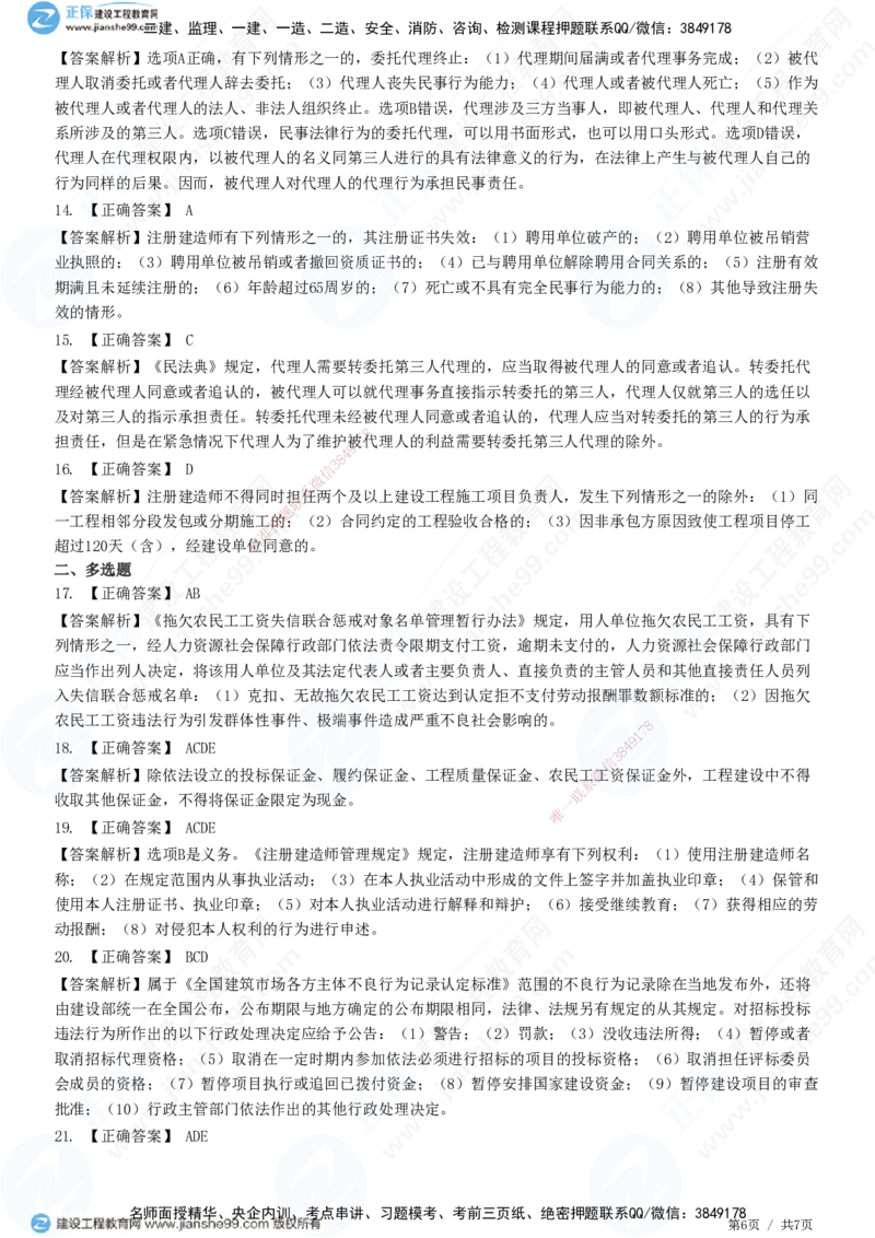 JG-法规-高阶习题-张小强_2026年一建法规_2025年一建法规SVIP_01-精华文档✿电子教材✿历年真题_57-法规《高阶习题》JG