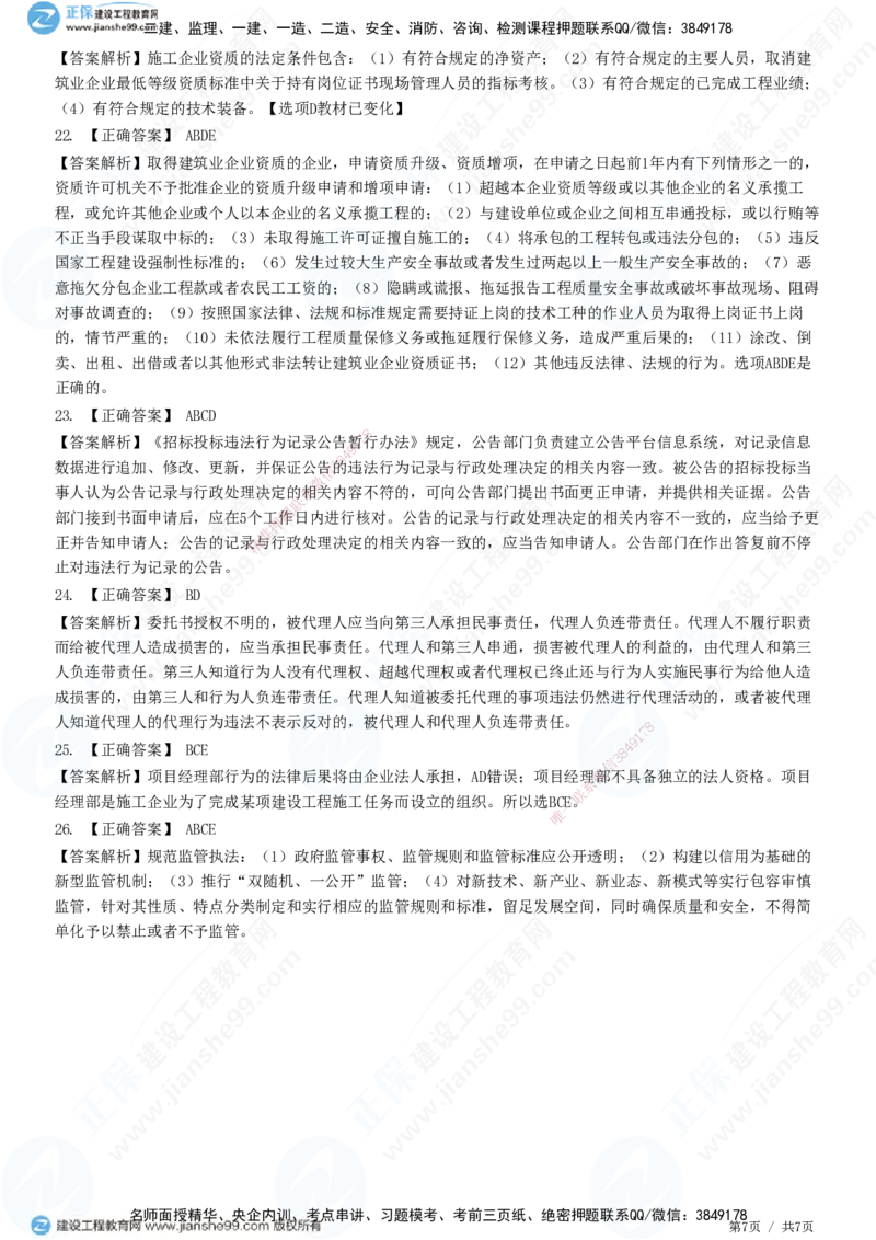 JG-法规-高阶习题-张小强_2026年一建法规_2025年一建法规SVIP_01-精华文档✿电子教材✿历年真题_57-法规《高阶习题》JG