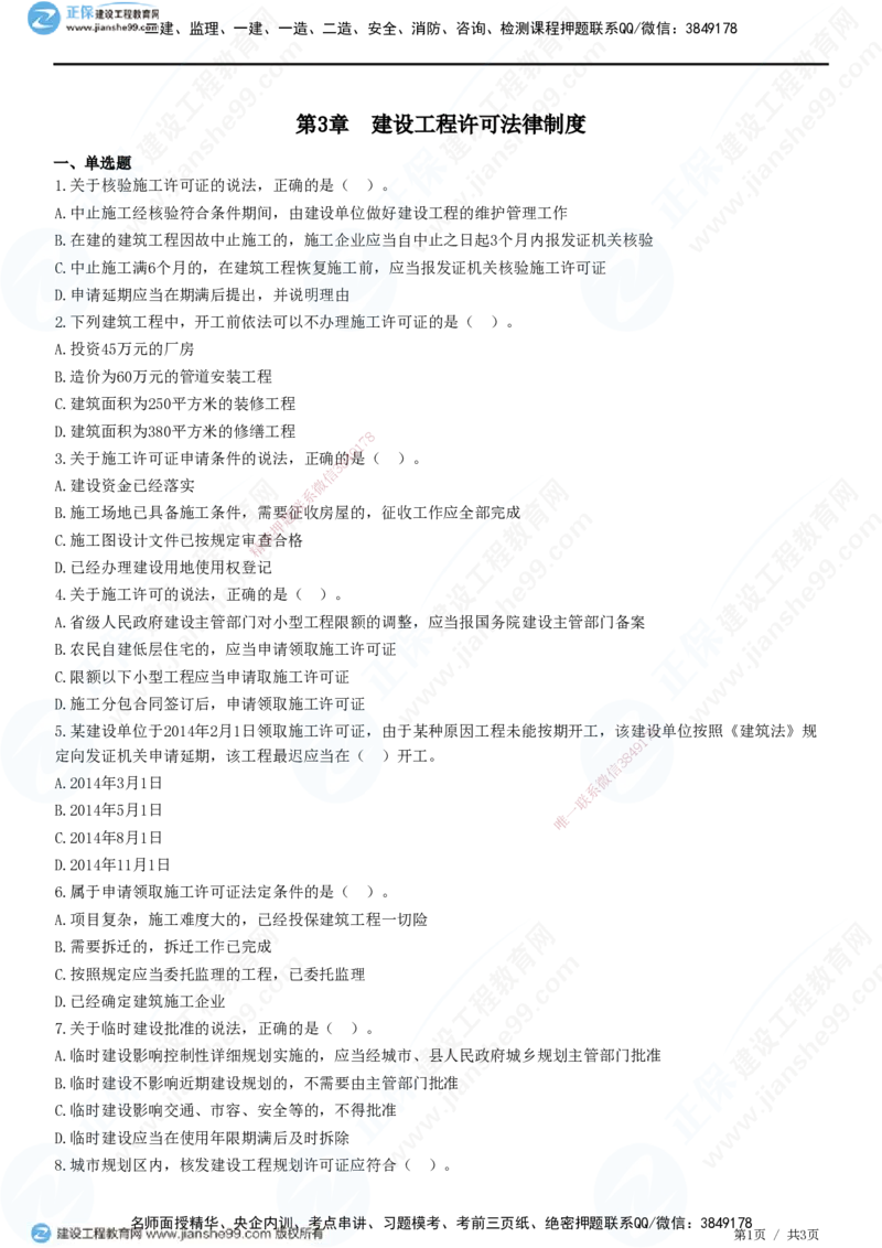 JG-法规-高阶习题-张小强_2026年一建法规_2025年一建法规SVIP_01-精华文档✿电子教材✿历年真题_57-法规《高阶习题》JG