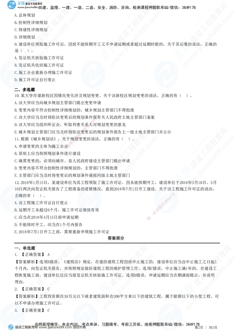 JG-法规-高阶习题-张小强_2026年一建法规_2025年一建法规SVIP_01-精华文档✿电子教材✿历年真题_57-法规《高阶习题》JG