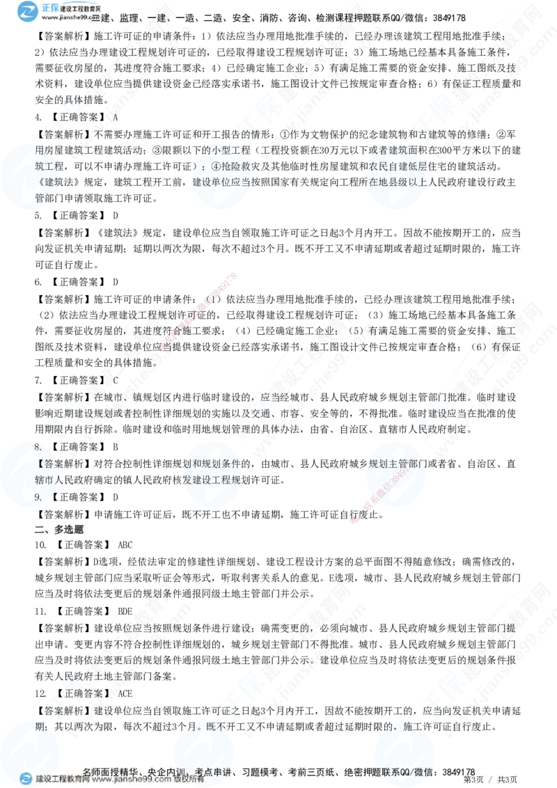 JG-法规-高阶习题-张小强_2026年一建法规_2025年一建法规SVIP_01-精华文档✿电子教材✿历年真题_57-法规《高阶习题》JG
