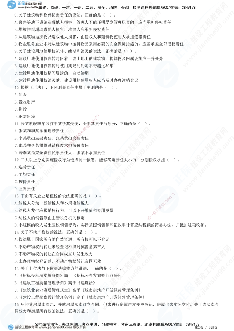 JG-法规-高阶习题-张小强_2026年一建法规_2025年一建法规SVIP_01-精华文档✿电子教材✿历年真题_57-法规《高阶习题》JG