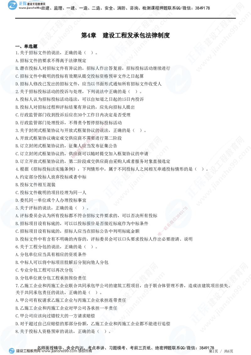 JG-法规-高阶习题-张小强_2026年一建法规_2025年一建法规SVIP_01-精华文档✿电子教材✿历年真题_57-法规《高阶习题》JG