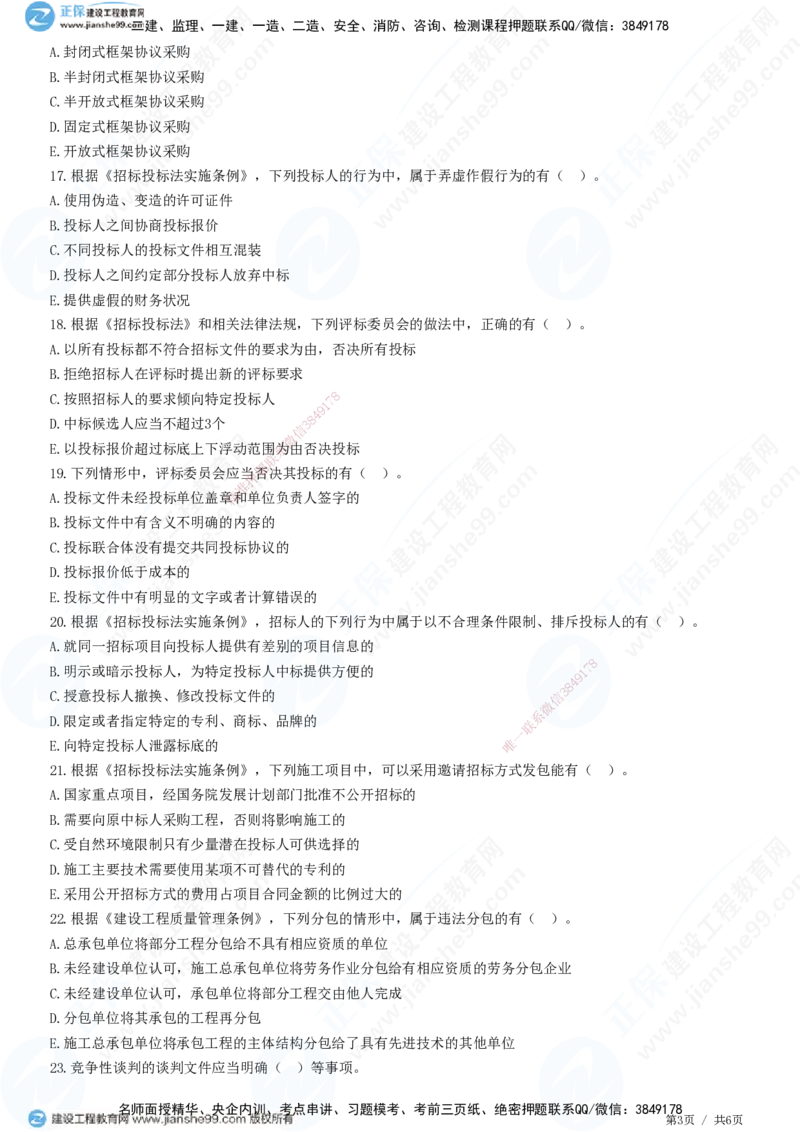 JG-法规-高阶习题-张小强_2026年一建法规_2025年一建法规SVIP_01-精华文档✿电子教材✿历年真题_57-法规《高阶习题》JG