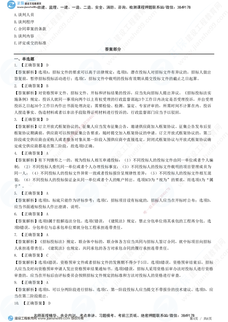 JG-法规-高阶习题-张小强_2026年一建法规_2025年一建法规SVIP_01-精华文档✿电子教材✿历年真题_57-法规《高阶习题》JG