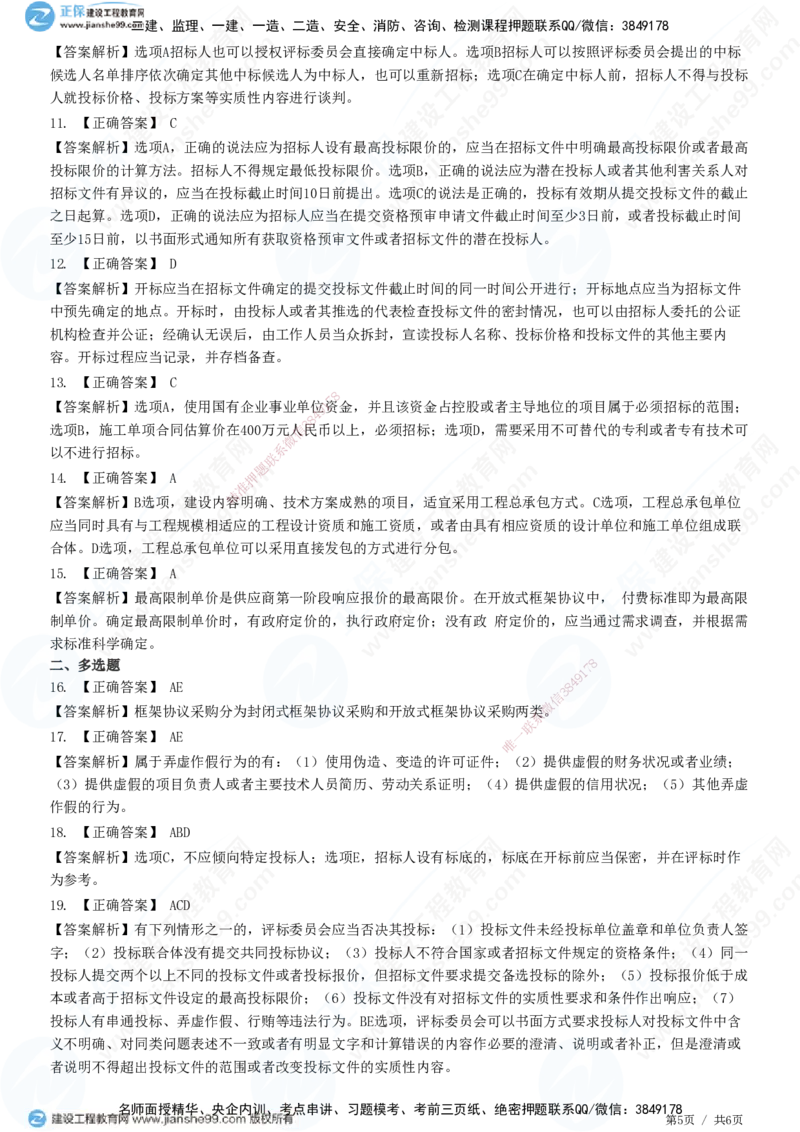 JG-法规-高阶习题-张小强_2026年一建法规_2025年一建法规SVIP_01-精华文档✿电子教材✿历年真题_57-法规《高阶习题》JG