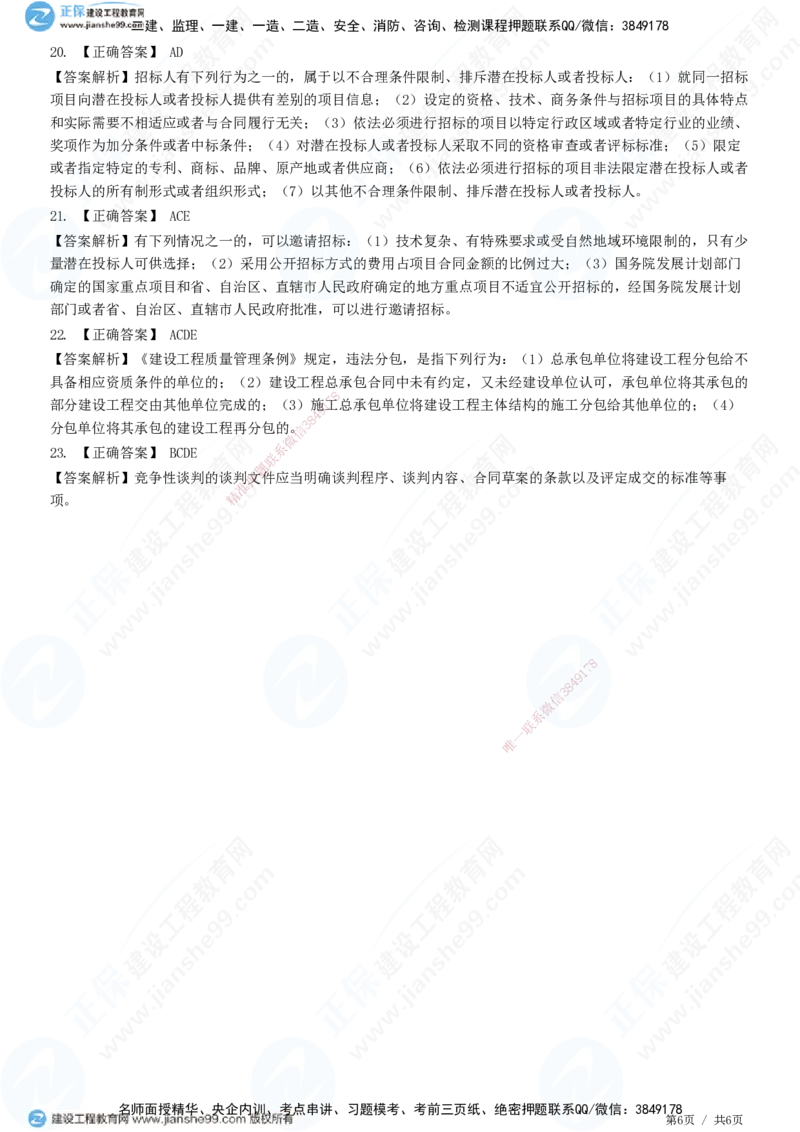 JG-法规-高阶习题-张小强_2026年一建法规_2025年一建法规SVIP_01-精华文档✿电子教材✿历年真题_57-法规《高阶习题》JG