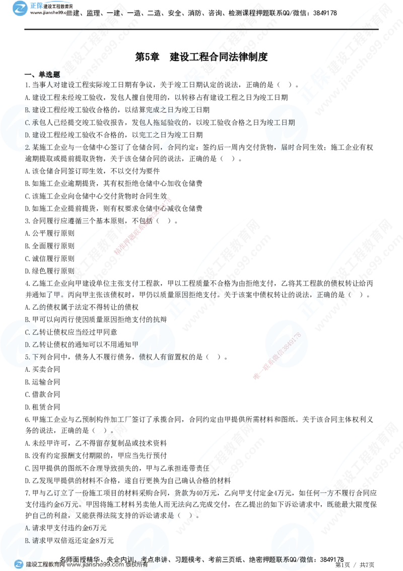 JG-法规-高阶习题-张小强_2026年一建法规_2025年一建法规SVIP_01-精华文档✿电子教材✿历年真题_57-法规《高阶习题》JG