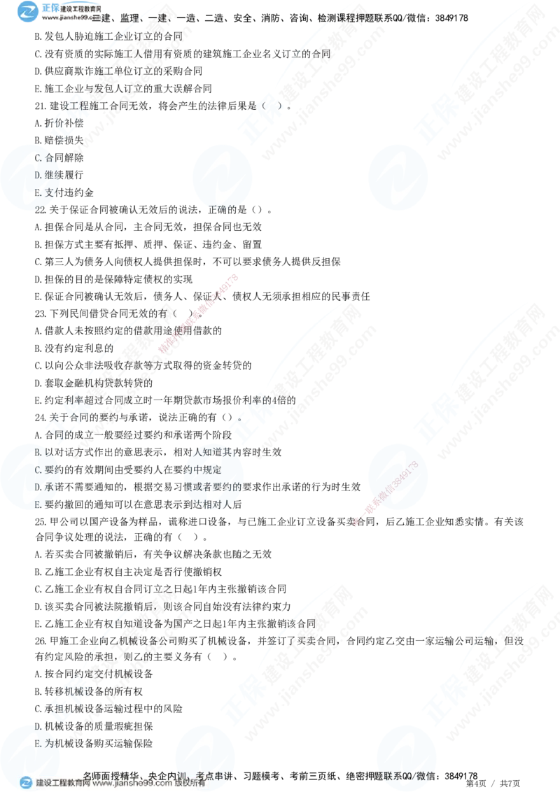 JG-法规-高阶习题-张小强_2026年一建法规_2025年一建法规SVIP_01-精华文档✿电子教材✿历年真题_57-法规《高阶习题》JG