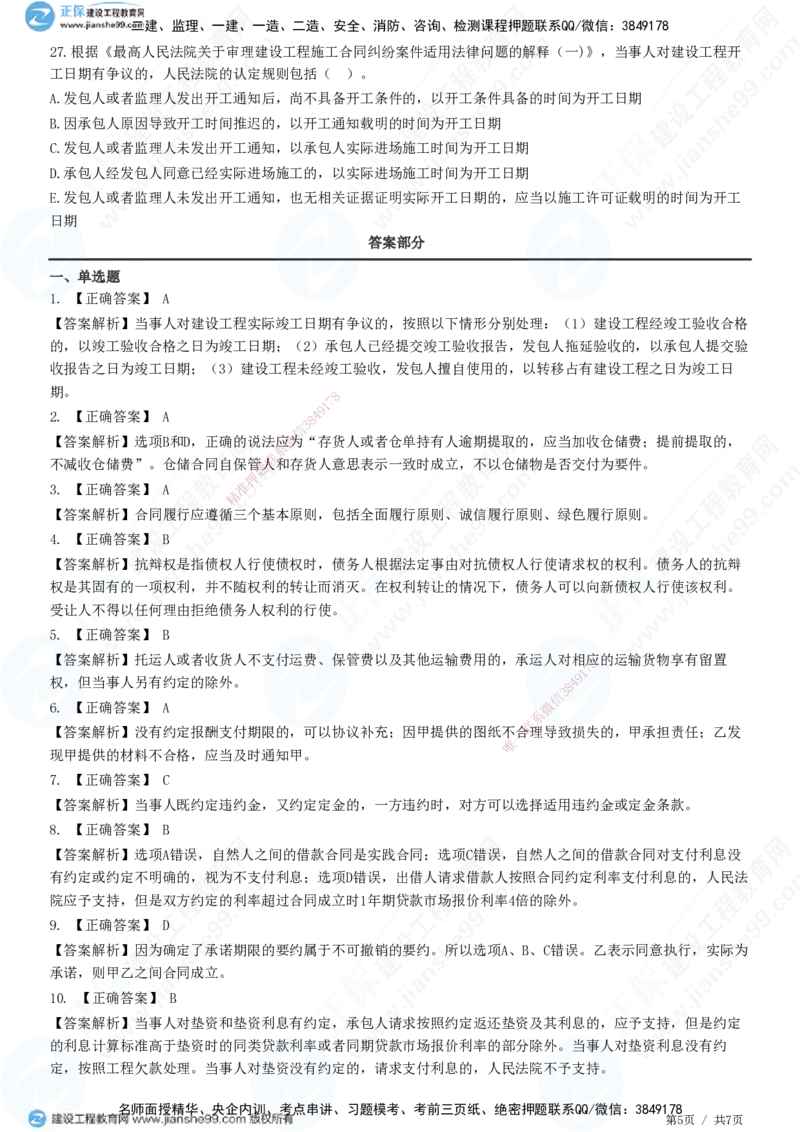 JG-法规-高阶习题-张小强_2026年一建法规_2025年一建法规SVIP_01-精华文档✿电子教材✿历年真题_57-法规《高阶习题》JG