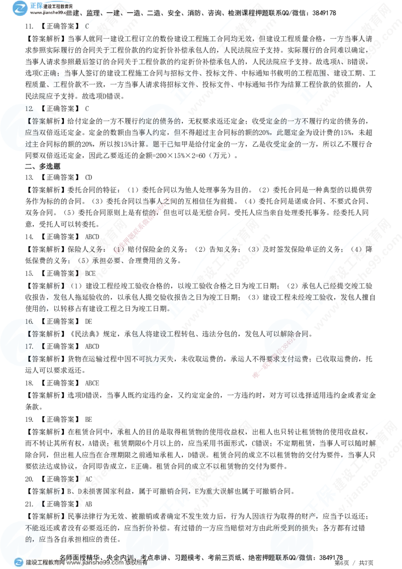 JG-法规-高阶习题-张小强_2026年一建法规_2025年一建法规SVIP_01-精华文档✿电子教材✿历年真题_57-法规《高阶习题》JG