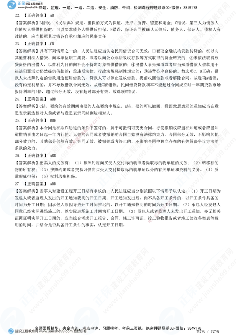 JG-法规-高阶习题-张小强_2026年一建法规_2025年一建法规SVIP_01-精华文档✿电子教材✿历年真题_57-法规《高阶习题》JG