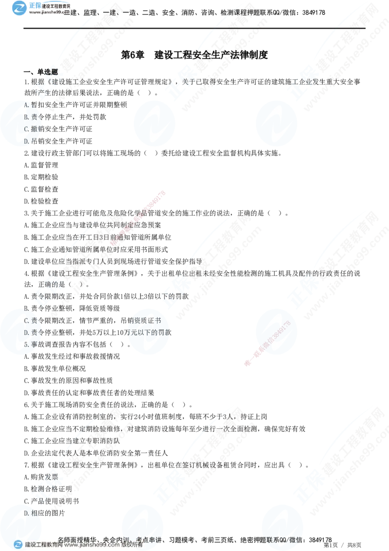 JG-法规-高阶习题-张小强_2026年一建法规_2025年一建法规SVIP_01-精华文档✿电子教材✿历年真题_57-法规《高阶习题》JG