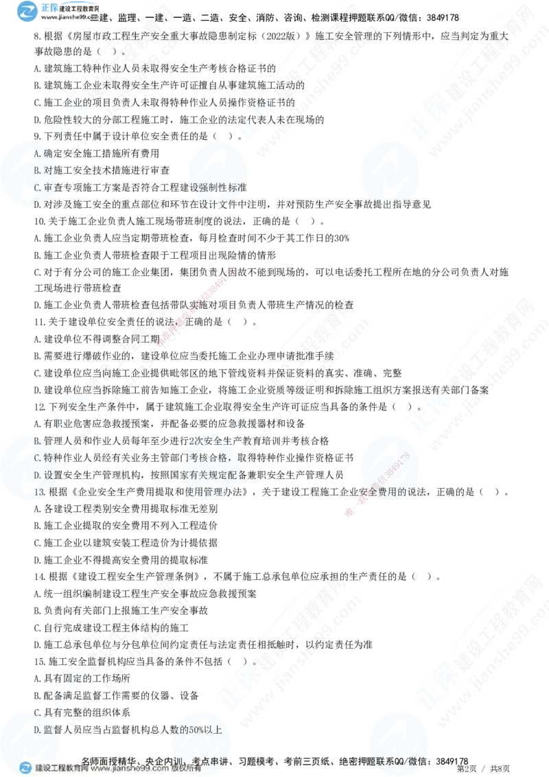 JG-法规-高阶习题-张小强_2026年一建法规_2025年一建法规SVIP_01-精华文档✿电子教材✿历年真题_57-法规《高阶习题》JG