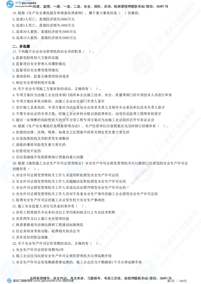 JG-法规-高阶习题-张小强_2026年一建法规_2025年一建法规SVIP_01-精华文档✿电子教材✿历年真题_57-法规《高阶习题》JG