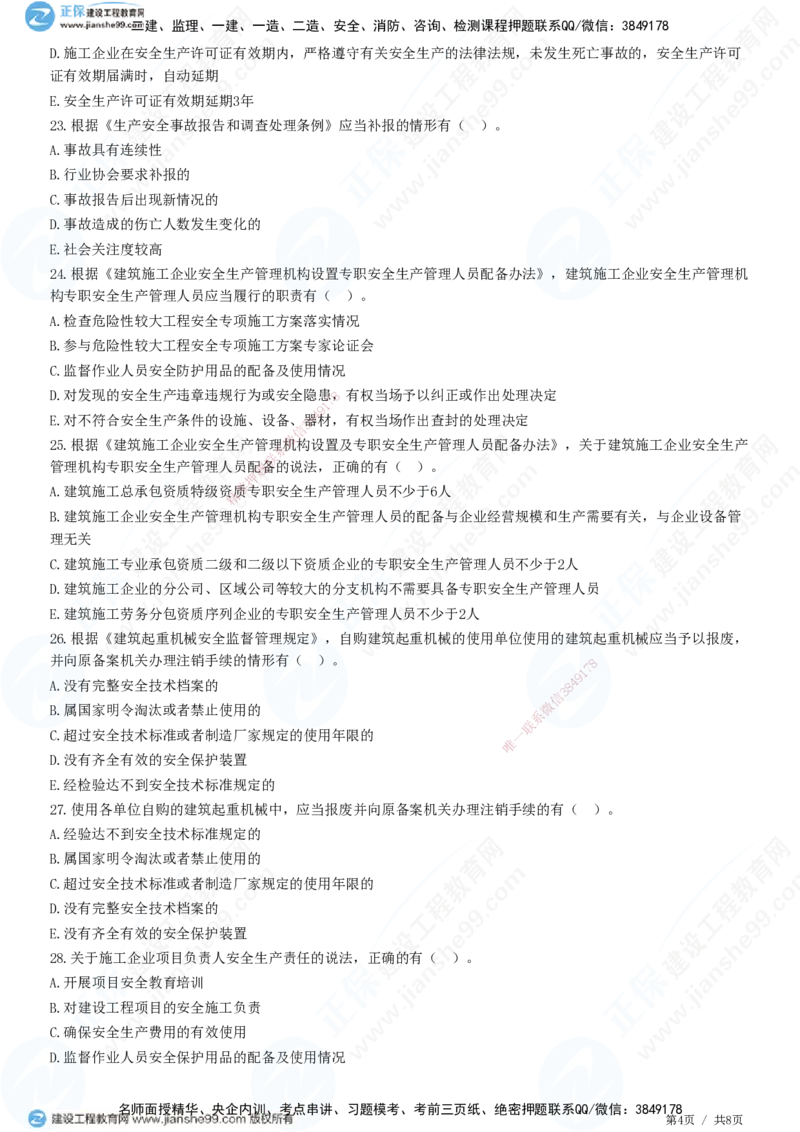 JG-法规-高阶习题-张小强_2026年一建法规_2025年一建法规SVIP_01-精华文档✿电子教材✿历年真题_57-法规《高阶习题》JG