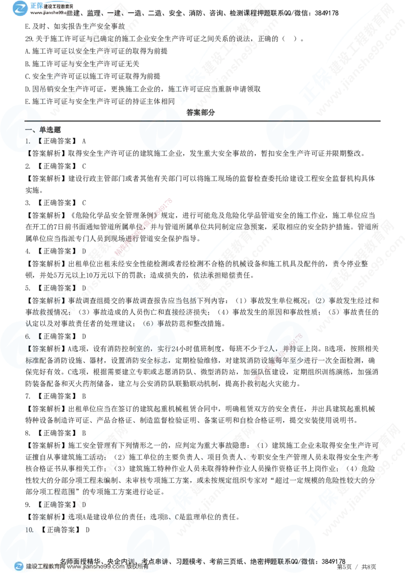 JG-法规-高阶习题-张小强_2026年一建法规_2025年一建法规SVIP_01-精华文档✿电子教材✿历年真题_57-法规《高阶习题》JG