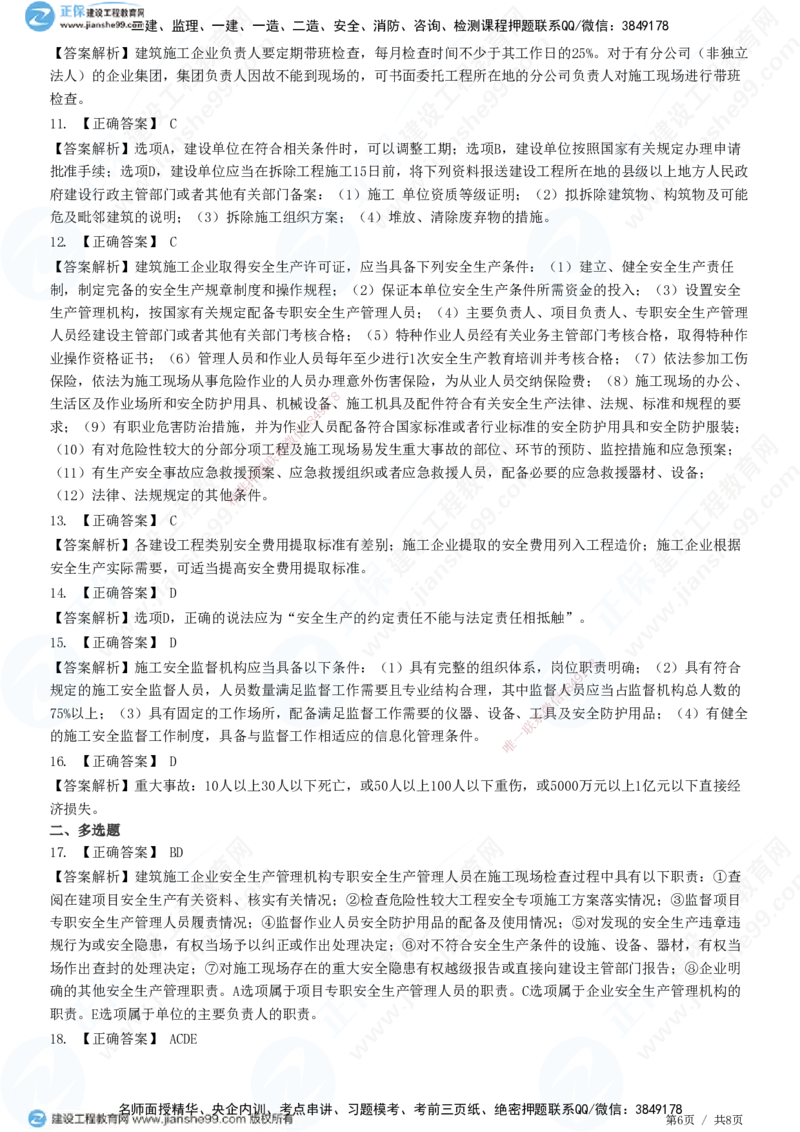 JG-法规-高阶习题-张小强_2026年一建法规_2025年一建法规SVIP_01-精华文档✿电子教材✿历年真题_57-法规《高阶习题》JG