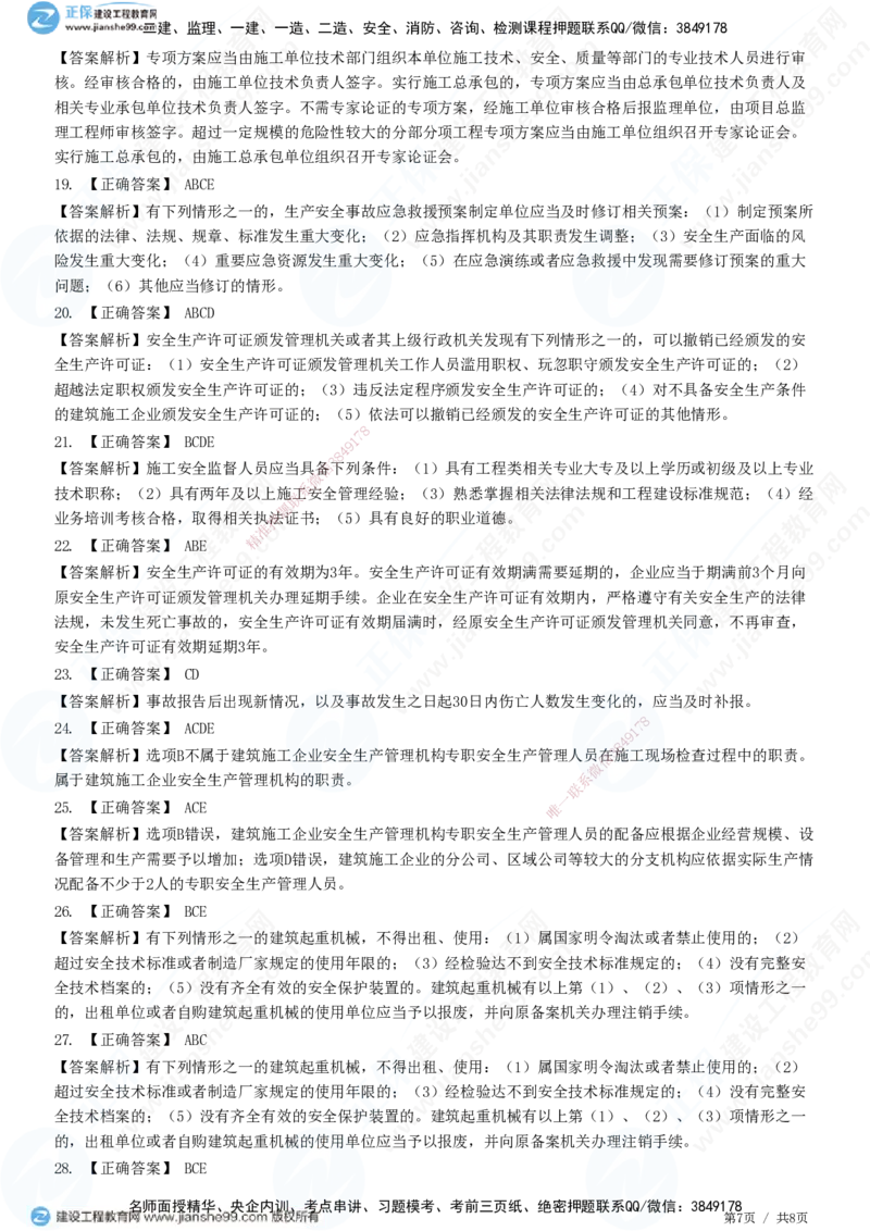 JG-法规-高阶习题-张小强_2026年一建法规_2025年一建法规SVIP_01-精华文档✿电子教材✿历年真题_57-法规《高阶习题》JG
