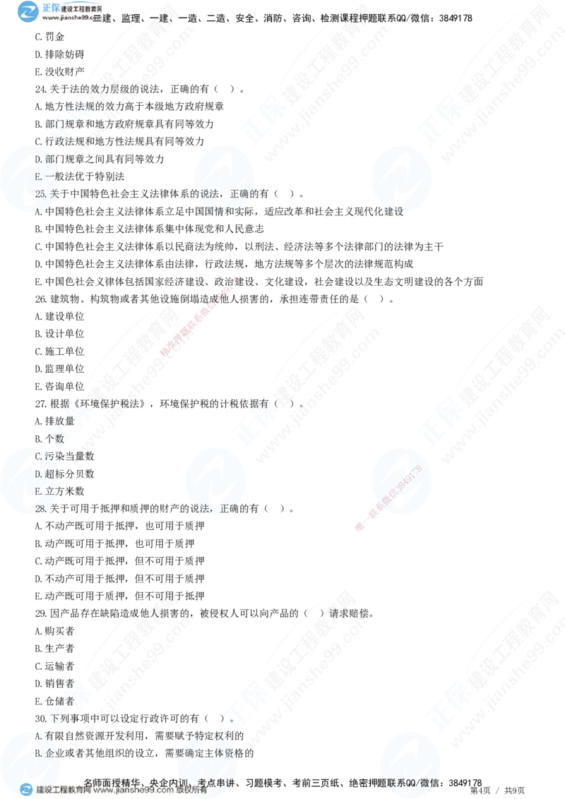 JG-法规-高阶习题-张小强_2026年一建法规_2025年一建法规SVIP_01-精华文档✿电子教材✿历年真题_57-法规《高阶习题》JG