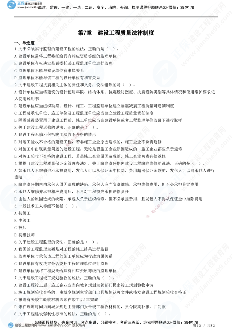 JG-法规-高阶习题-张小强_2026年一建法规_2025年一建法规SVIP_01-精华文档✿电子教材✿历年真题_57-法规《高阶习题》JG