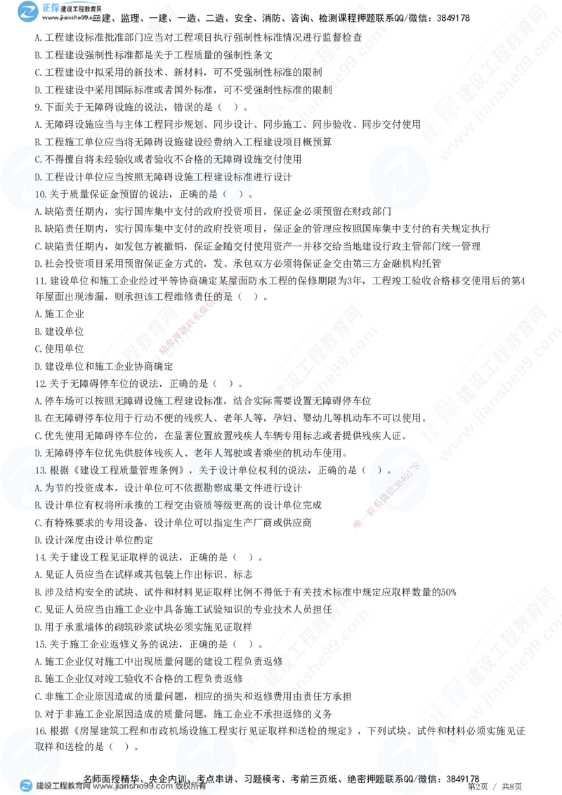 JG-法规-高阶习题-张小强_2026年一建法规_2025年一建法规SVIP_01-精华文档✿电子教材✿历年真题_57-法规《高阶习题》JG
