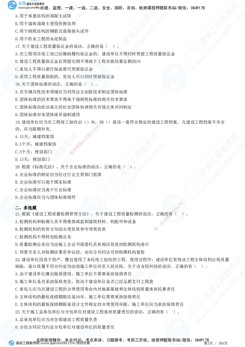 JG-法规-高阶习题-张小强_2026年一建法规_2025年一建法规SVIP_01-精华文档✿电子教材✿历年真题_57-法规《高阶习题》JG