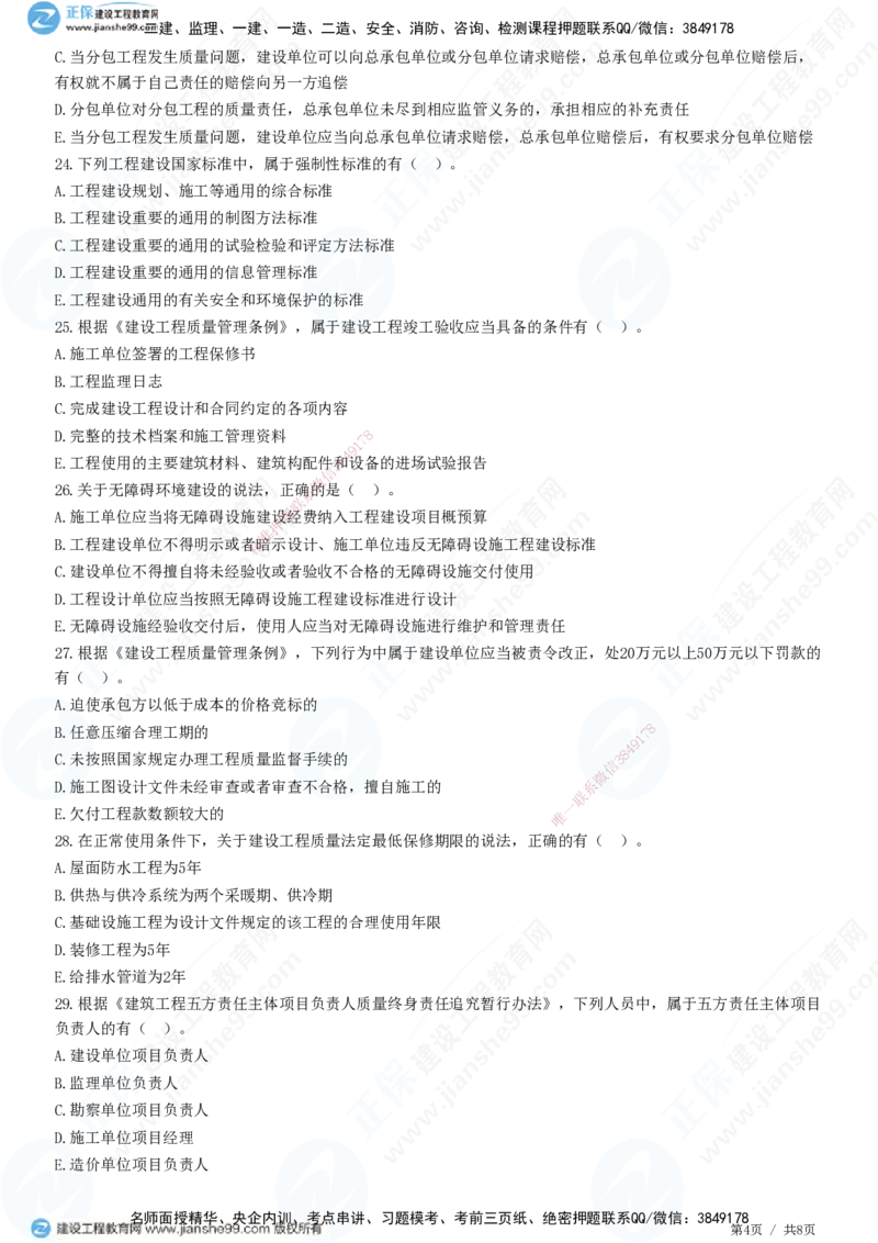JG-法规-高阶习题-张小强_2026年一建法规_2025年一建法规SVIP_01-精华文档✿电子教材✿历年真题_57-法规《高阶习题》JG