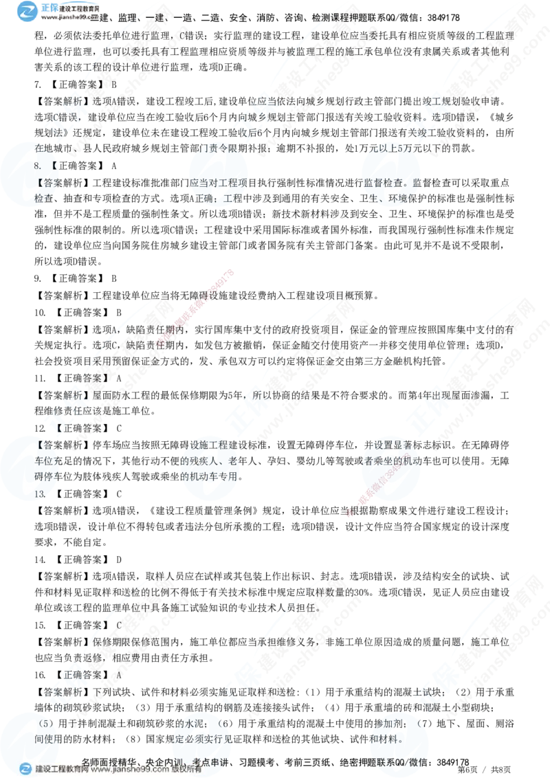 JG-法规-高阶习题-张小强_2026年一建法规_2025年一建法规SVIP_01-精华文档✿电子教材✿历年真题_57-法规《高阶习题》JG